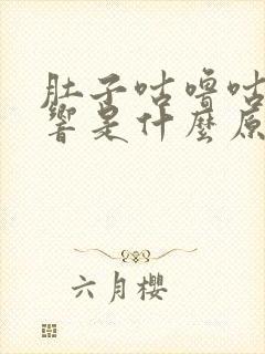 肚子咕噜咕噜的响是什么原因引起的