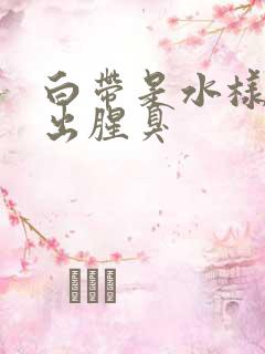 白带是水样的流出腥臭