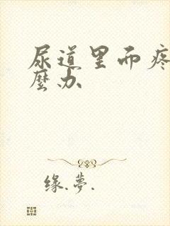 尿道里面疼痛怎么办