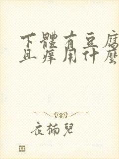 下体有豆腐渣并且痒用什么药