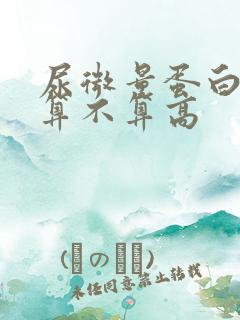 尿微量蛋白31算不算高