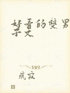 好看的双男主生子文