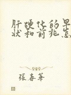 肝硬化的早期症状和前兆怎么治疗