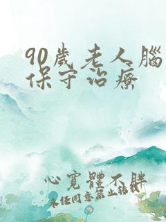 90岁老人脑埂保守治疗