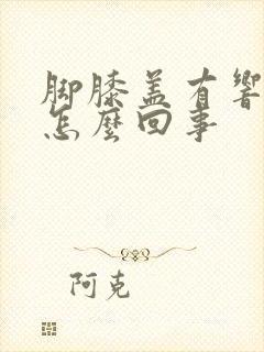 脚膝盖有响声是怎么回事