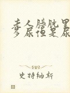 老人膀胱里有很多尿但是尿不出来