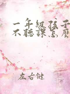 一年级孩子上课不听课怎么办