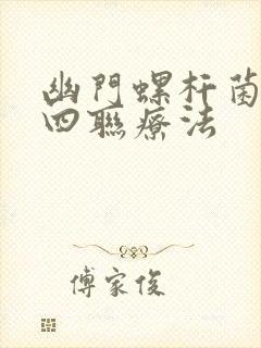 幽门螺杆菌是哪四联疗法