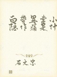 白带异常小腹隐隐作痛是什么原因女性