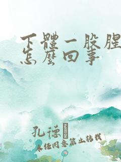 下体一股腥臭味怎么回事