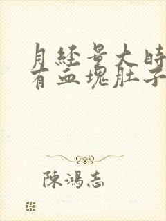 月经量大时间长有血块肚子疼