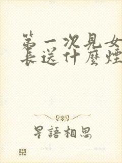 第一次见女方家长送什么烟