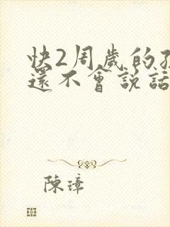 快2周岁的孩子还不会说话正常吗