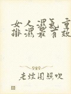 女人湿气重怎么排湿最有效的方法