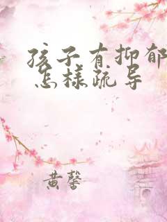 孩子有抑郁情绪 怎样疏导