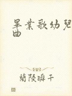 毕业歌幼儿园歌曲