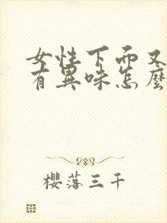 女性下面又痒又有异味怎么办