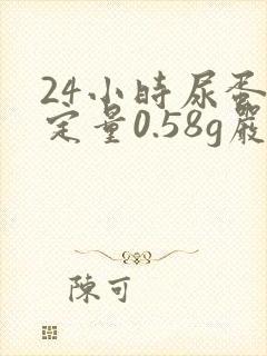 24小时尿蛋白定量0.58g严重吗