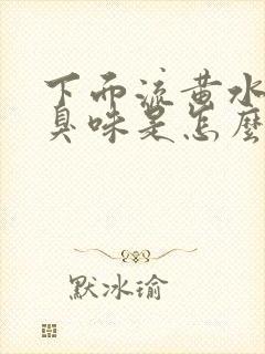 下面流黄水有腥臭味是怎么回事