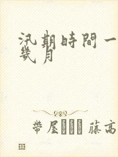 汛期时间一般是几月