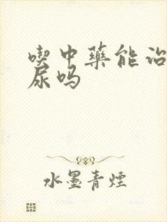 吃中药能治愈漏尿吗