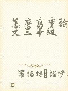 怎么写实验小作文三年级