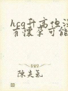 hcg升高但没有怀孕可能有哪些原因