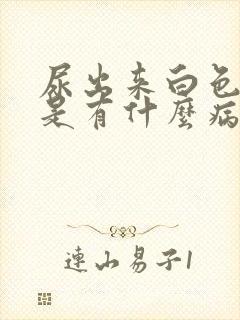 尿出来白色颗粒是有什么病了