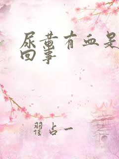 尿黄有血是怎么回事