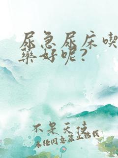 尿急尿床吃什么药好呢?