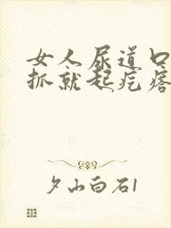 女人尿道口痒一抓就起疙瘩