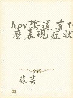 hpv阴道有什么表现症状