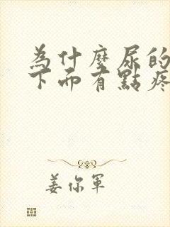 为什么尿的时候下面有点疼而且有点血