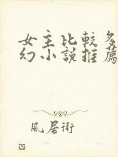 女主比较多的玄幻小说推荐