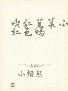 吃红苋菜小便会红色吗