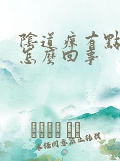 阴道痒有点肿是怎么回事