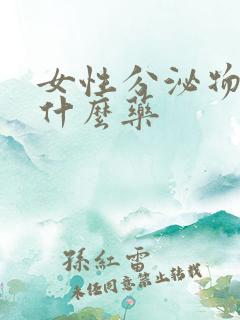 女性分泌物多用什么药