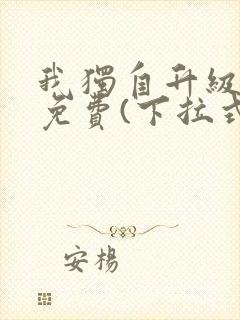 我独自升级漫画免费(下拉式)16