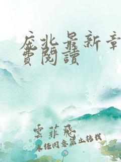 庞北最新章节免费阅读