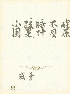 小孩睡不醒老犯困是什么原因