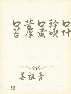 口苦口干口臭舌苔厚黄吃什么药