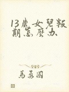 13岁女儿叛逆期怎么办