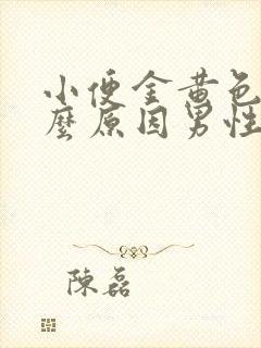 小便金黄色是什么原因男性