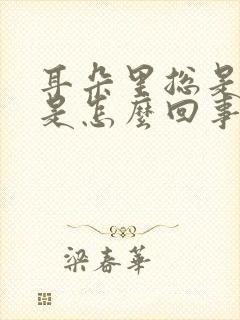 耳朵里总是流水是怎么回事