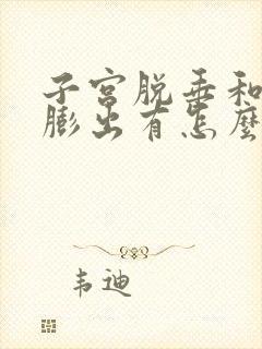 子宫脱垂和阴壁膨出有怎么治疗