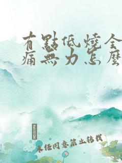 有点低烧全身酸痛无力怎么办