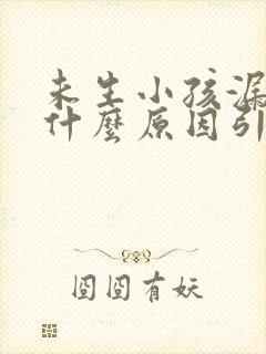 未生小孩漏尿是什么原因引起的