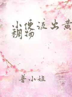 小便流出黄色粘稠物