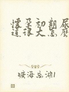 怀孕初期尿的味道很大怎么回事