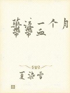 药流一个月后白带带血